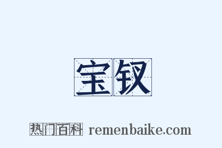 宝钗是什么意思的图片